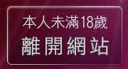 本人未滿18歲，離開成人卡漫